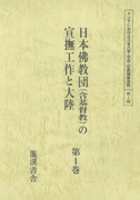 日本佛教団（含基督教）の宣撫工作と大陸全４巻